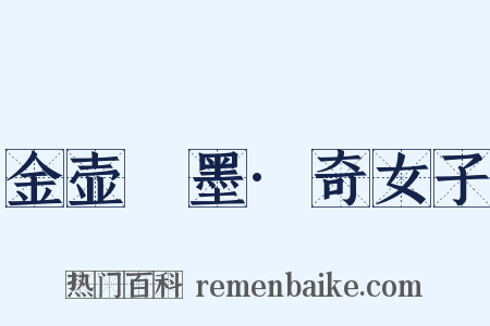 金壶遯墨·奇女子是什么意思的图片